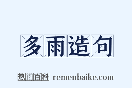 多雨造句是什么意思的图片